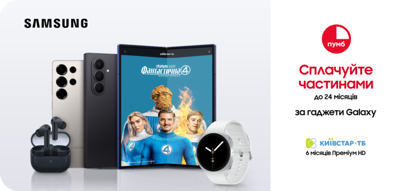 Оплата частинами від ПУМБ та Samsung до 24 місяців!